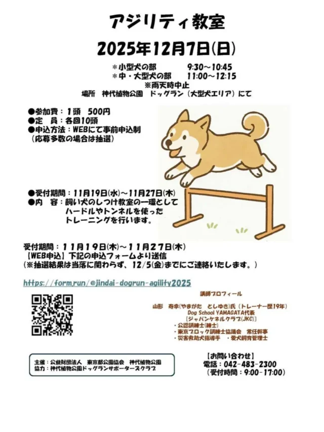 昨年に続き神代植物公園様、神代植物公園ドッグランサポーターズクラブ様よりご依頼をいただきましてアジリティ教室を開催する運びとなりました。

お申込みは添付の申込みフォームよりお願いいたします。

#神代植物公園
#神代植物公園ドッグラン
#神代植物公園ドッグランサポーターズクラブ