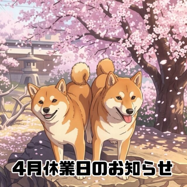 4月休業日のお知らせ

いつもスクールをご利用いただきまして誠にありがとうございます。

当スクールでは以下の日程を臨時休業とさせていただきます。

[4月]

4日(土)  イベント開催のため

お客様にはご迷惑をおかけしますが何卒ご理解のほどよろしくお願いいたします。

また、4月4日のイベントは前日の4月3日(金)に開催か中止か判断して参加者の皆様にご連絡させていただきます。

どうか天気予報が変わりますように🙏

#臨時休業
#お休み
#出張